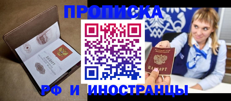 прописка в Бакале